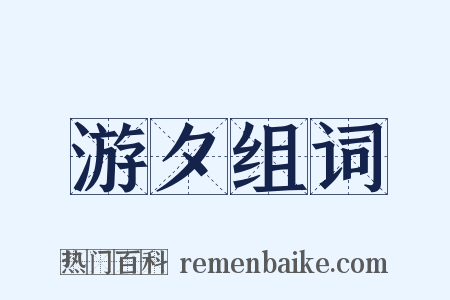 游夕组词是什么意思的图片